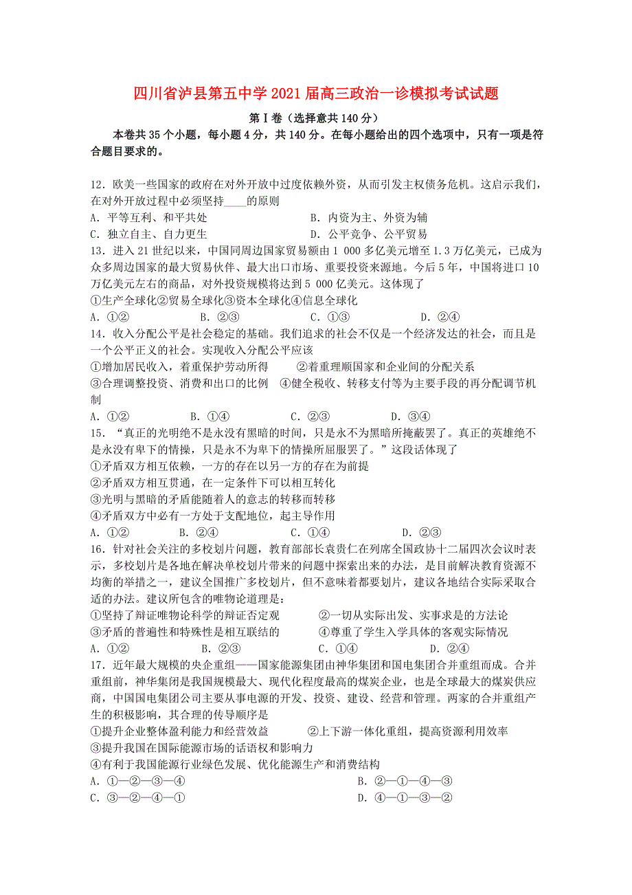 四川省泸县第五中学2021届高三政治一诊模拟考试试题.doc_第1页