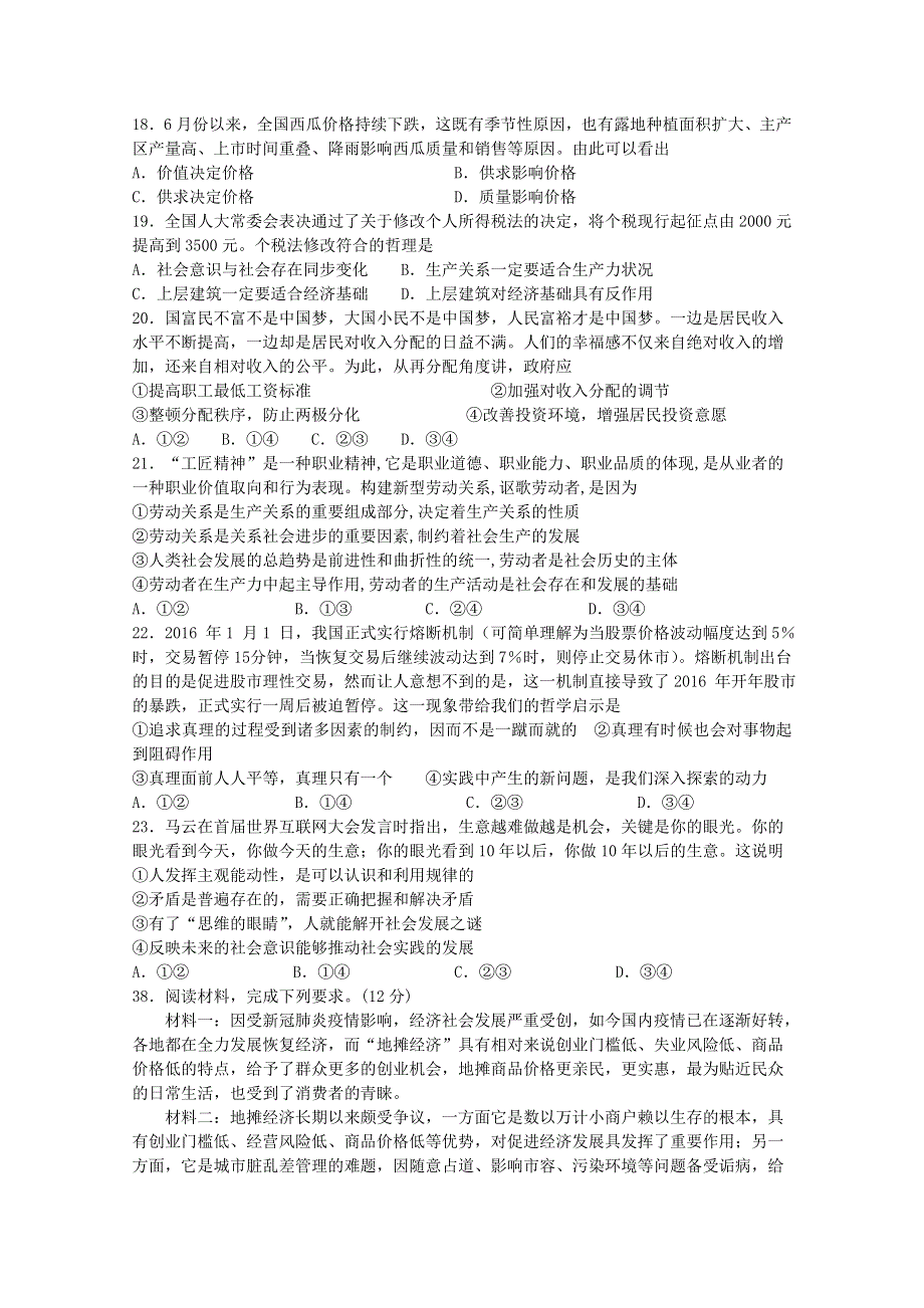 四川省泸县第五中学2021届高三政治一诊模拟考试试题.doc_第2页