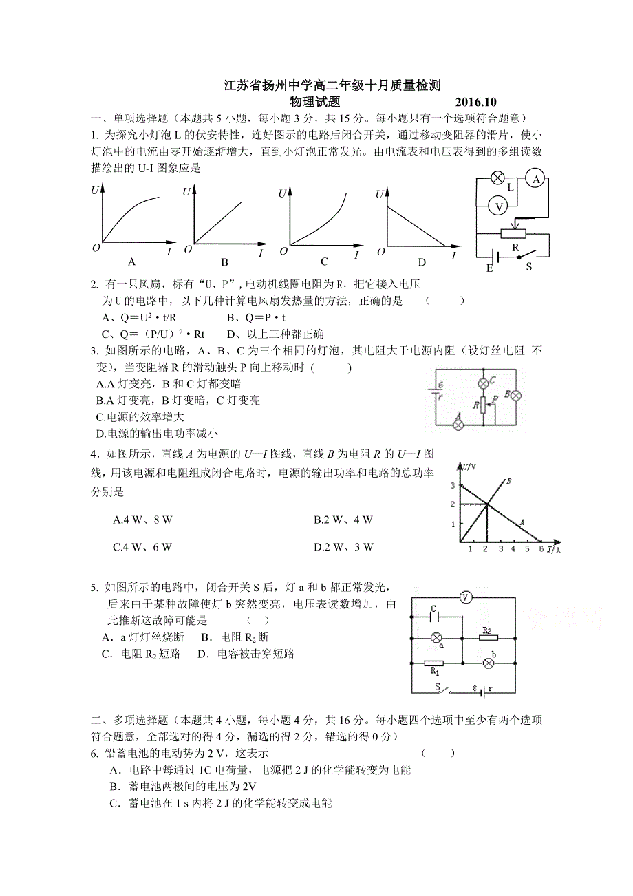 《首发》江苏省扬州中学2016-2017学年高二上学期10月月考试题 物理 WORD版含答案.doc_第1页