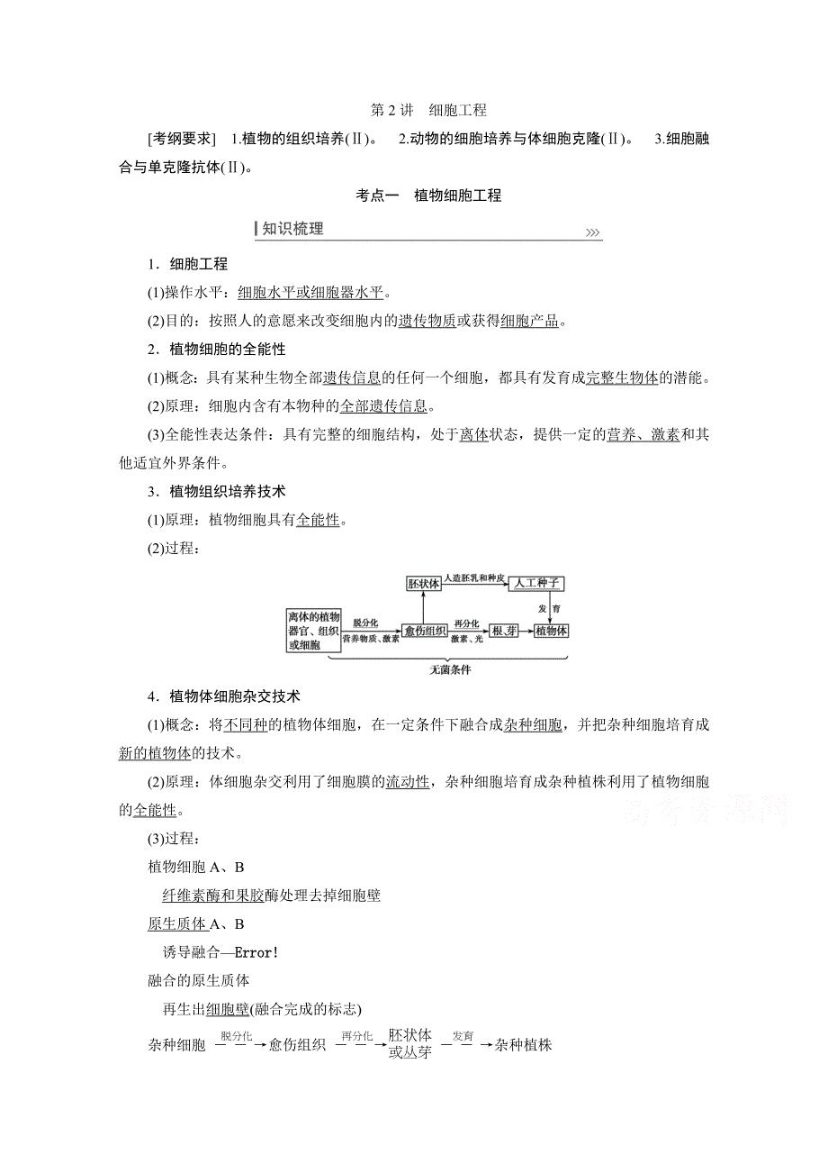 2022届高三生物一轮人教版教师用书：选修3 第2讲　细胞工程 WORD版含解析.doc_第1页