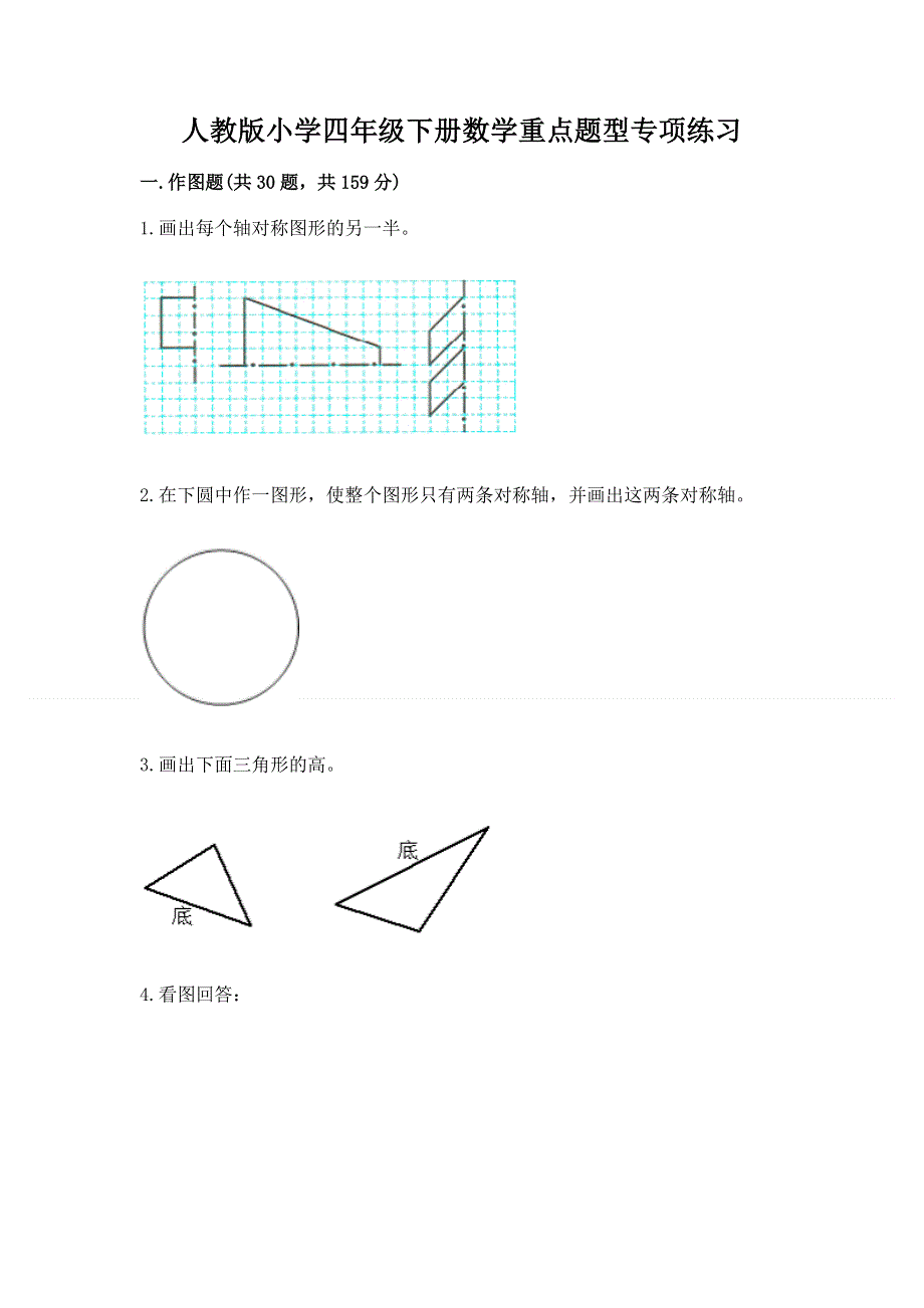 人教版小学四年级下册数学重点题型专项练习附完整答案（各地真题）.docx_第1页