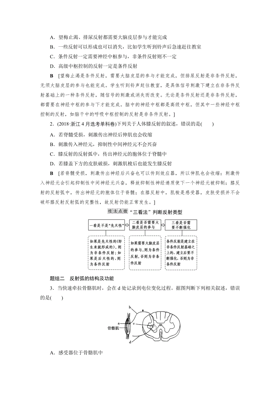 2022届高三生物一轮人教版教师用书：第八单元 第2讲　通过神经系统的调节 WORD版含解析.doc_第3页