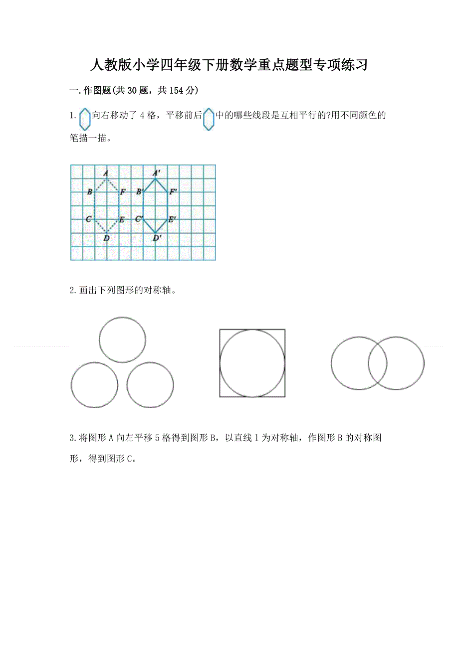 人教版小学四年级下册数学重点题型专项练习附完整答案（夺冠）.docx_第1页