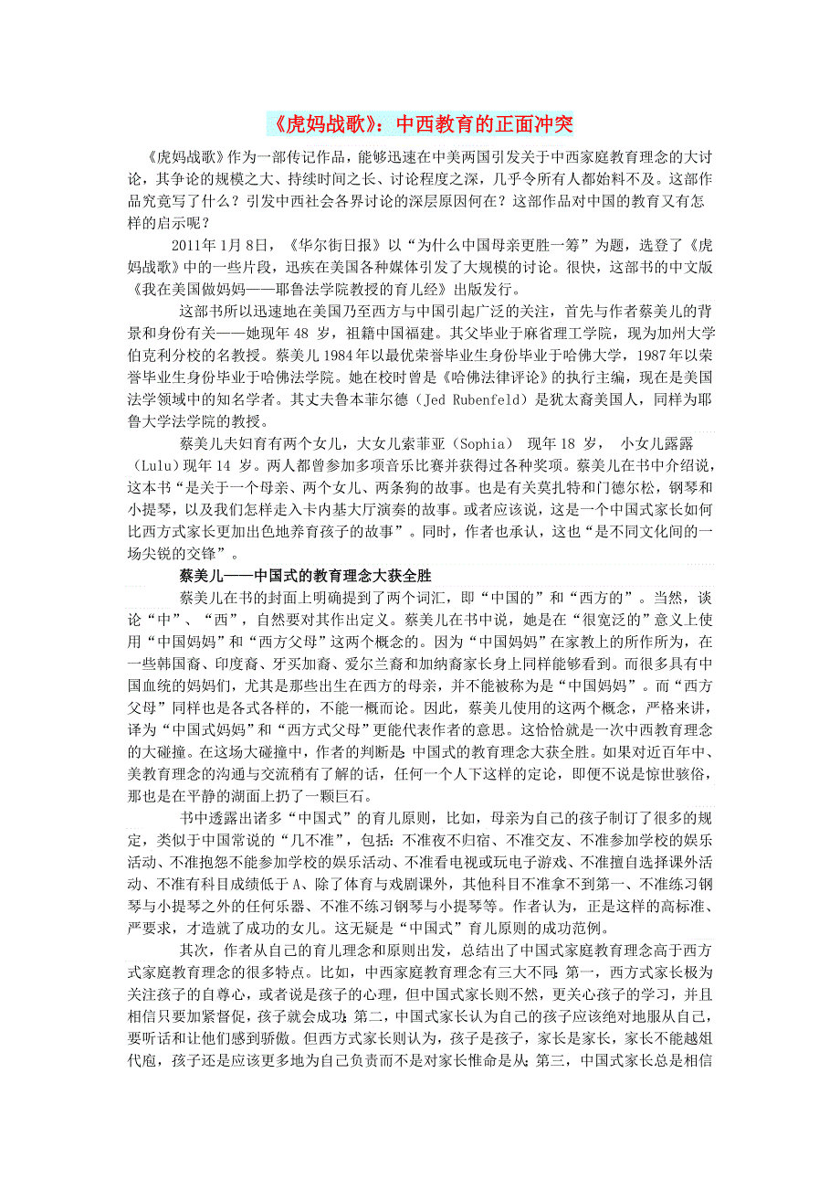 高中语文 文摘（异域）《虎妈战歌》中西教育的正面冲突.doc_第1页