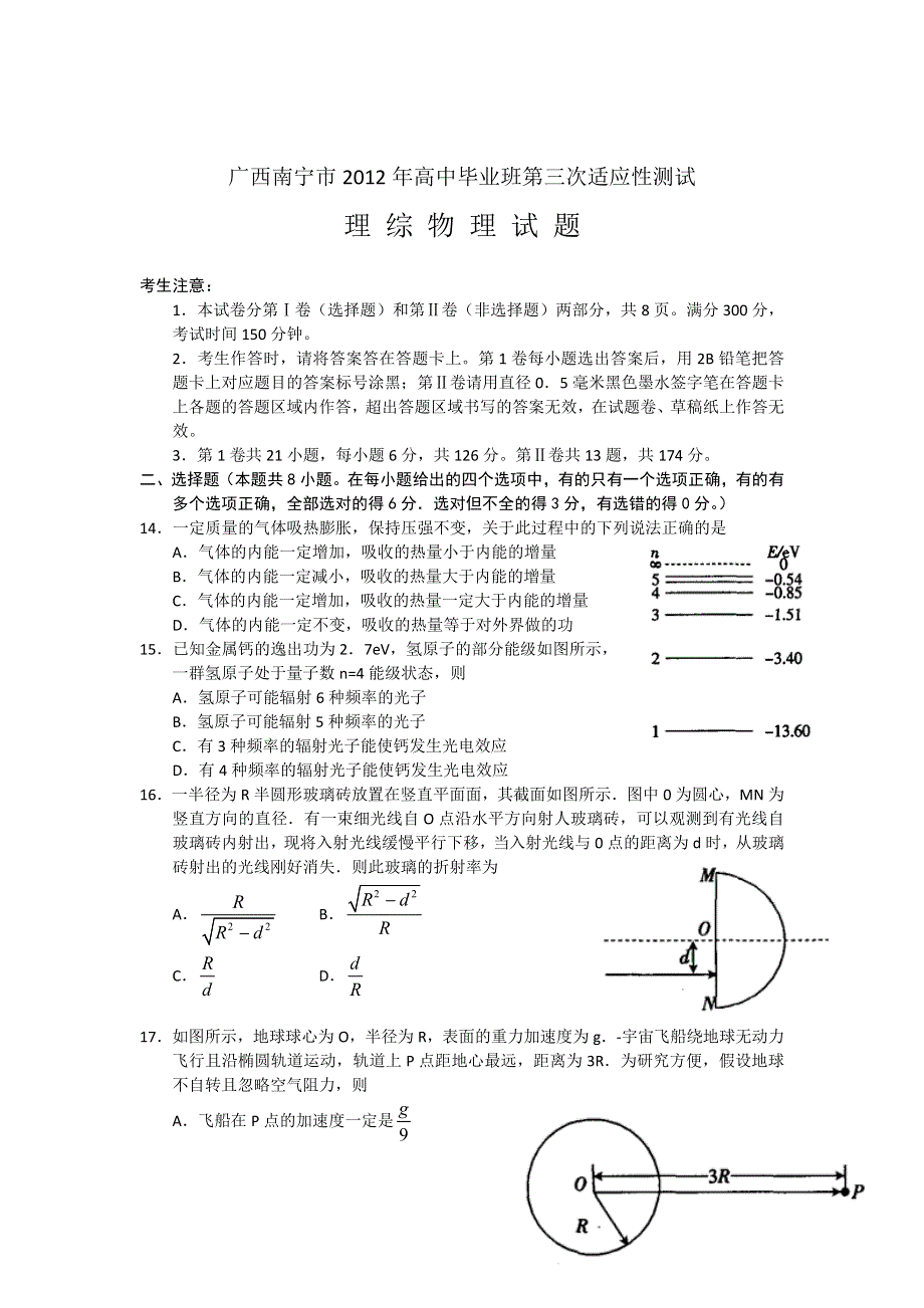 广西南宁市2012届高三第三次适应性测试物理试题 全解析.doc_第1页