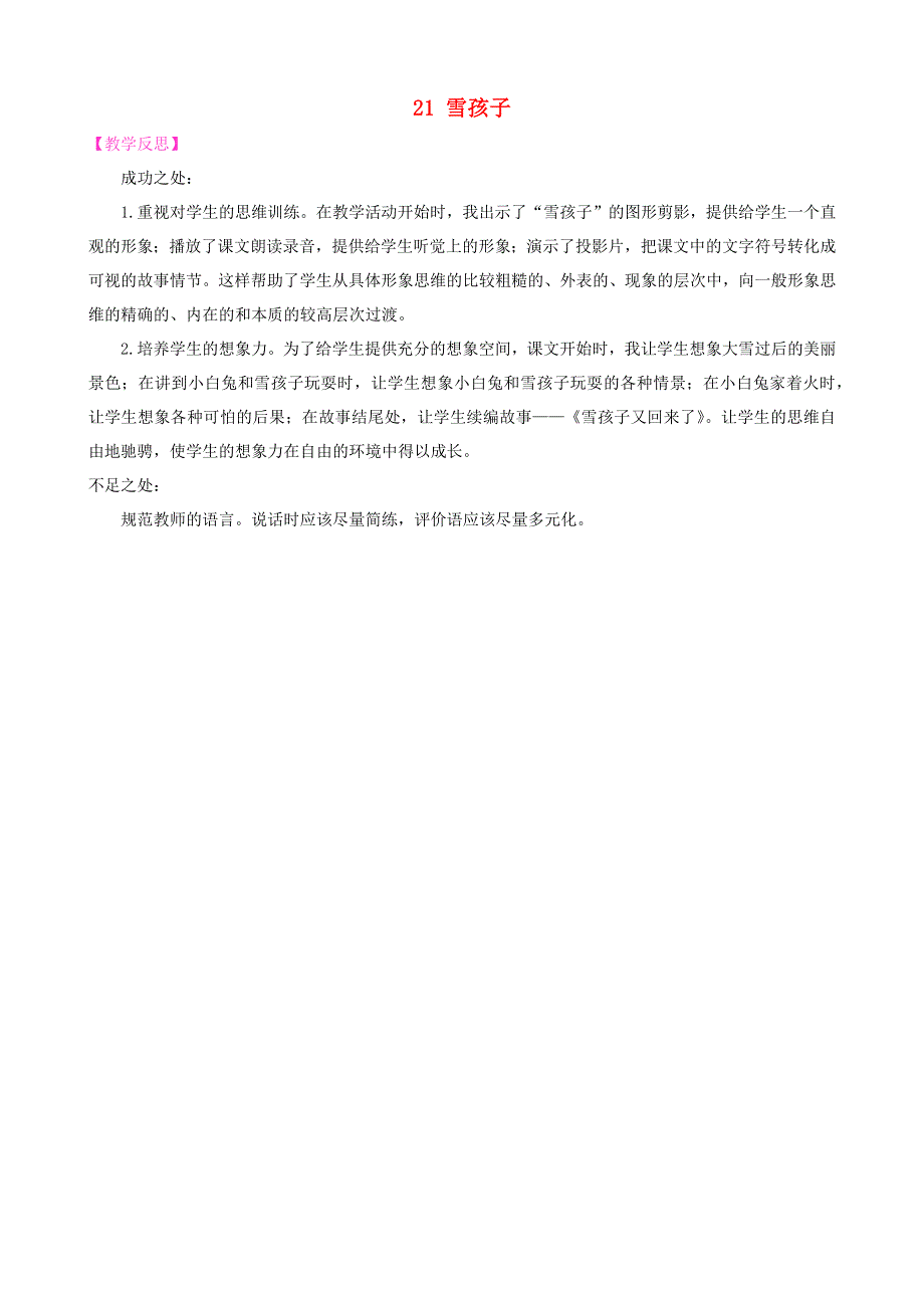 2022二年级语文上册 第七单元 21 雪孩子教学反思3 新人教版.docx_第1页