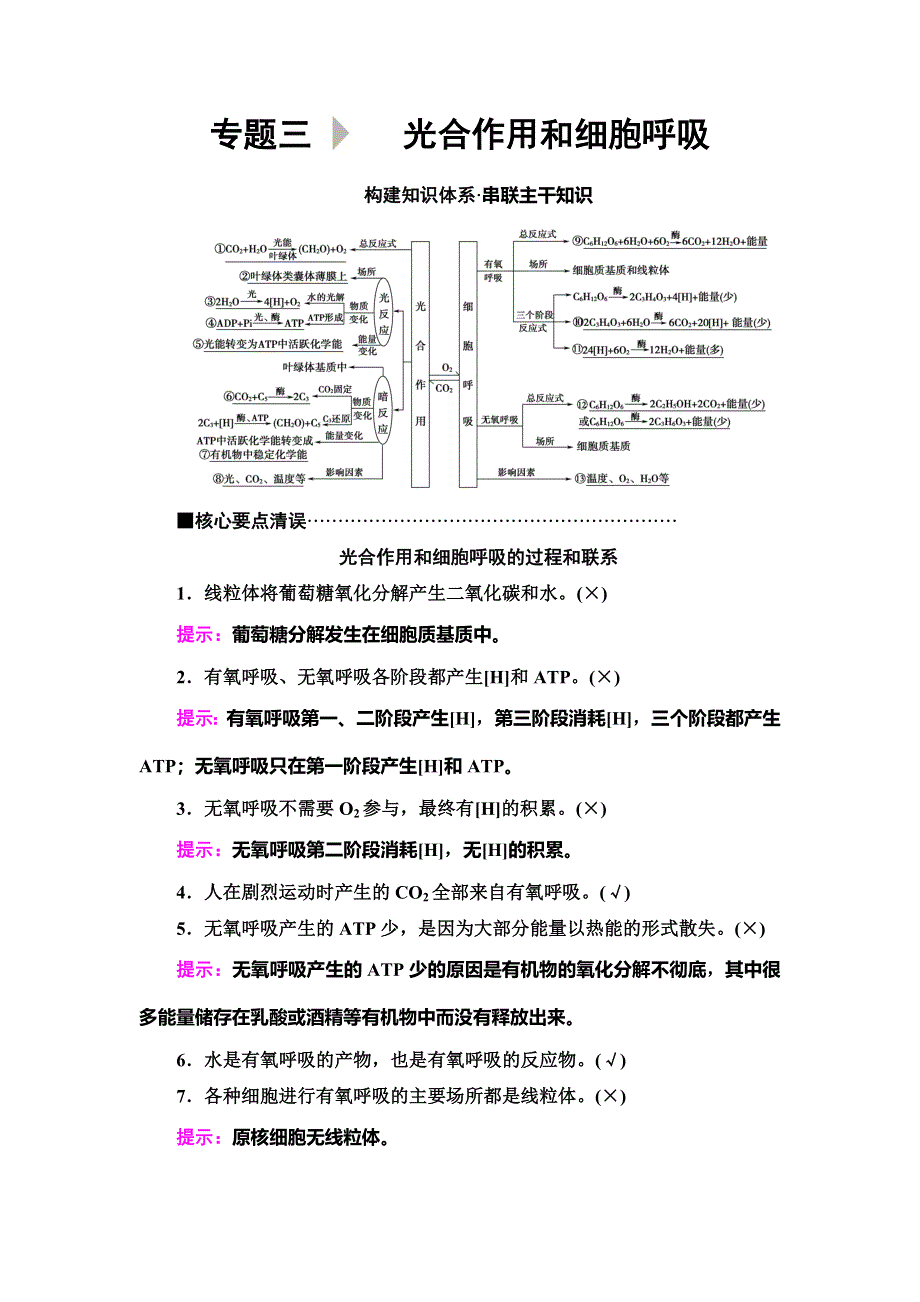 2020新课标高考生物二轮复习教师用书：第1部分 专题3　光合作用和细胞呼吸 WORD版含答案.doc_第1页