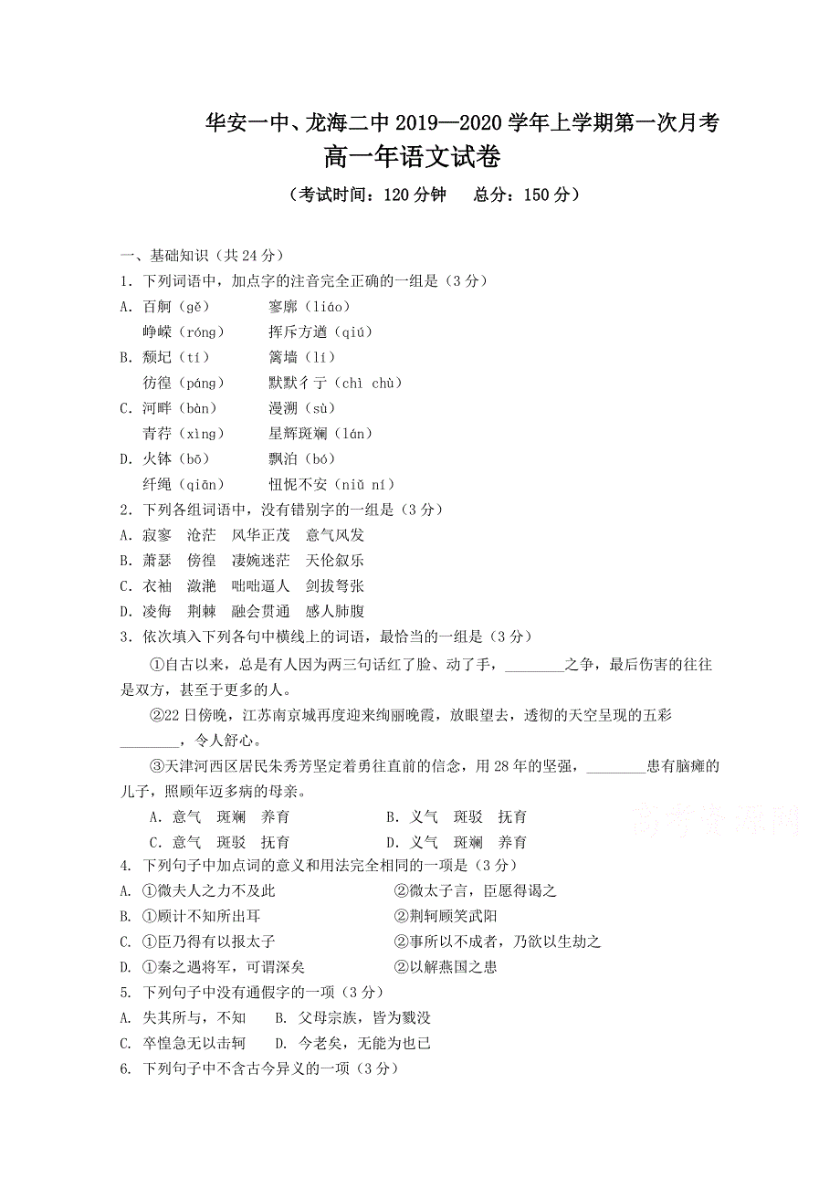 《发布》福建省华安一中、龙海二中2019-2020学年高一上学期第一次联考试题 语文 WORD版含答案.doc_第1页