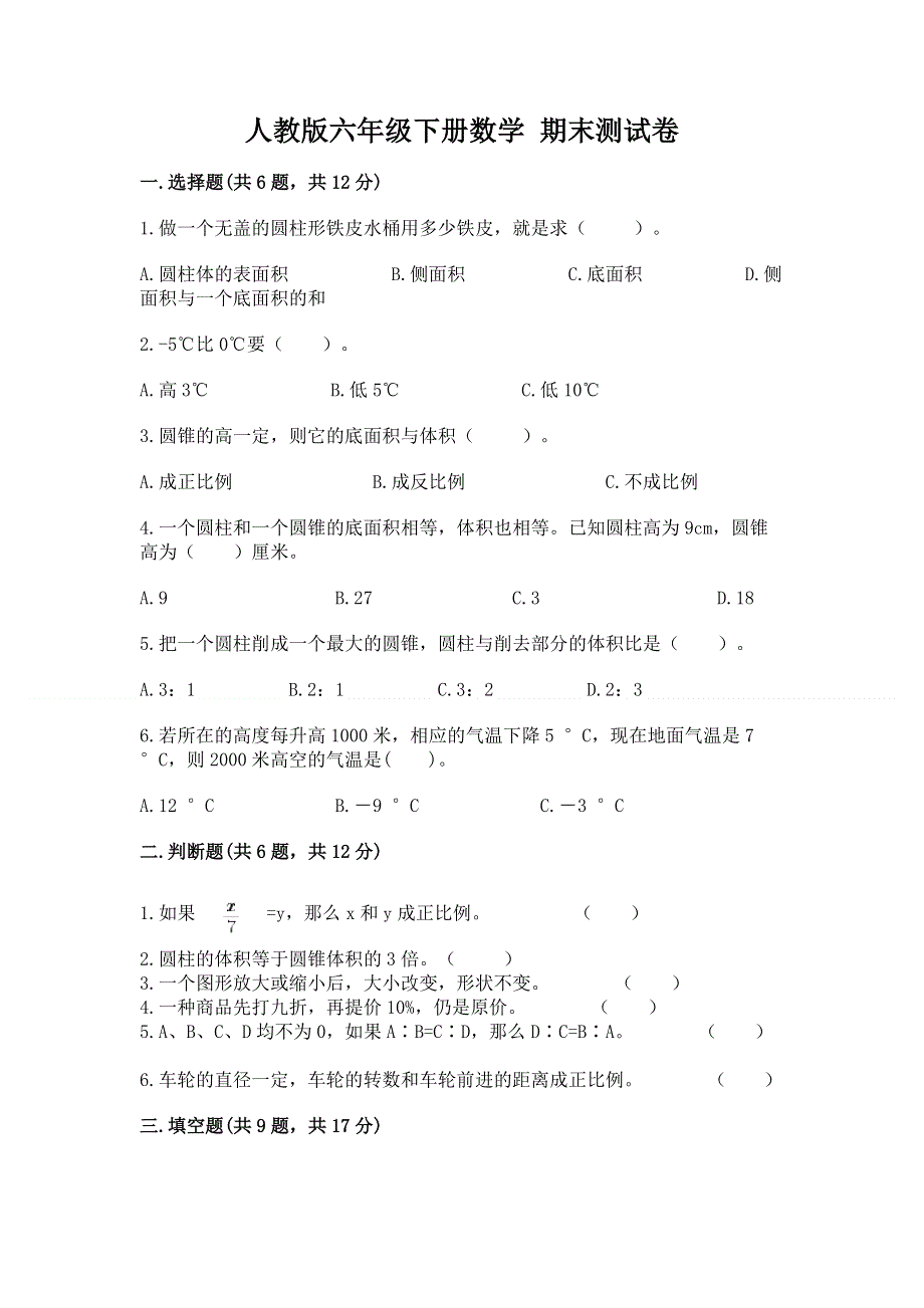 人教版六年级下册数学 期末测试卷及完整答案1套.docx_第1页