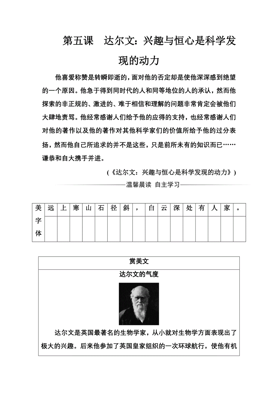 2016-2017年语文&选修中外传记作品选读（人教版）习题：第五课达尔文：兴趣与恒心是科学发现的动力 WORD版含解析.doc_第1页