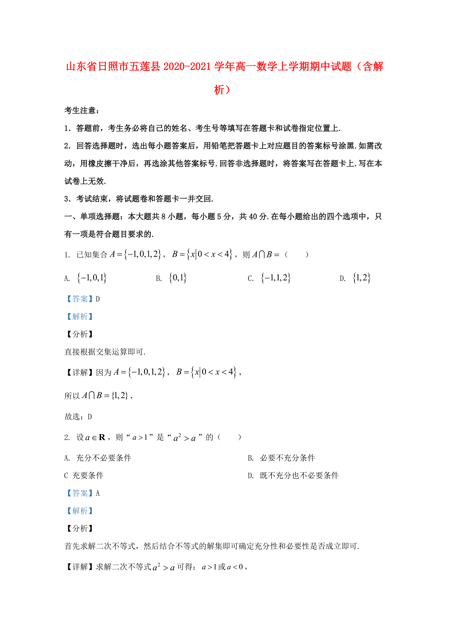 山东省日照市五莲县2020-2021学年高一数学上学期期中试题（含解析）.doc_第1页