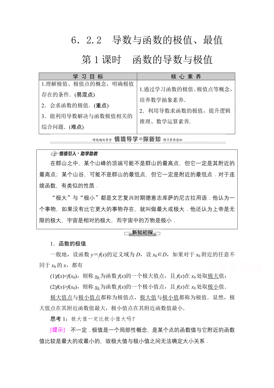 2020-2021学年数学新教材人教B版选择性必修第三册教案：第6章 6-2 6-2-2　第1课时　函数的导数与极值 WORD版含解析.doc_第1页