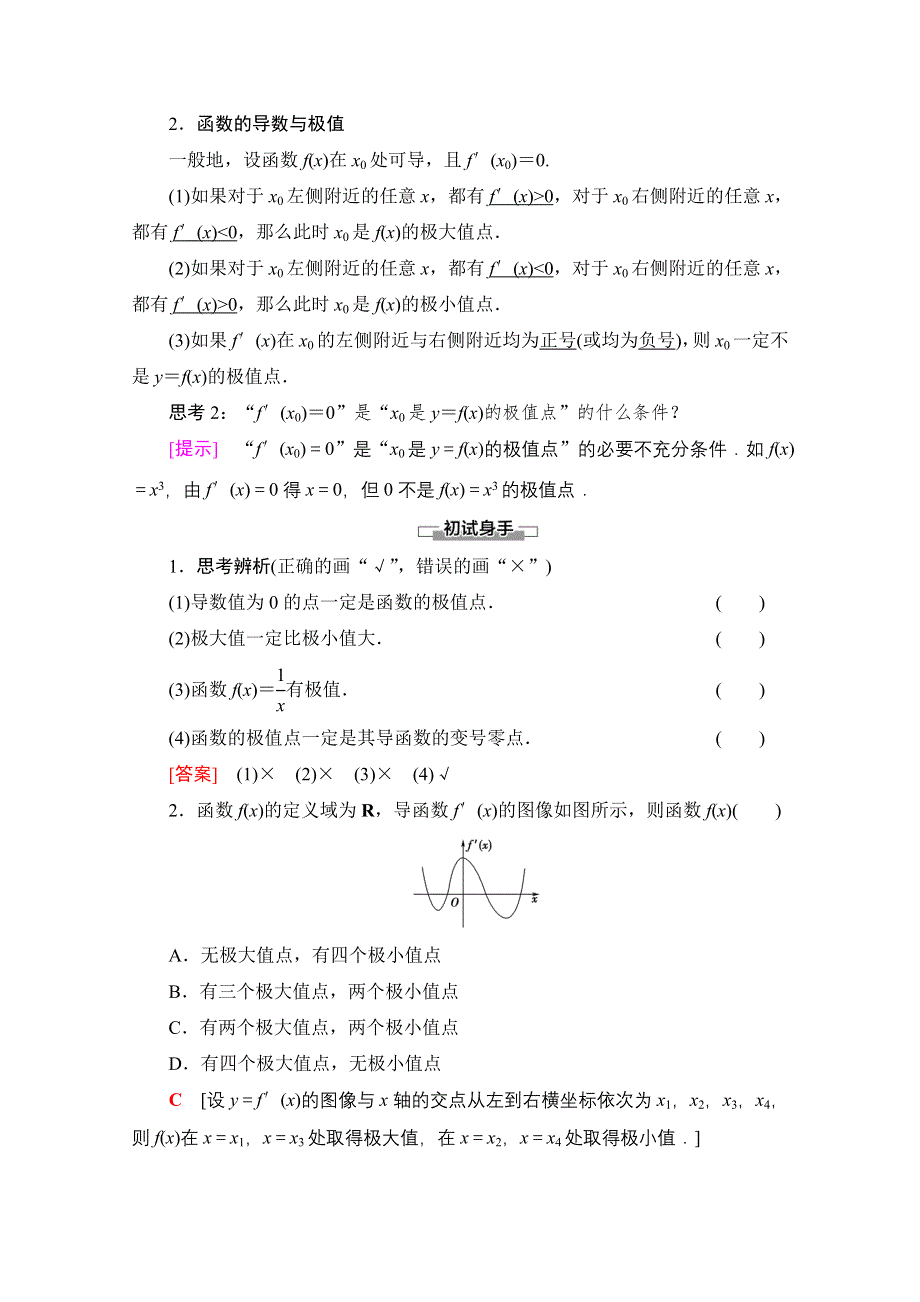 2020-2021学年数学新教材人教B版选择性必修第三册教案：第6章 6-2 6-2-2　第1课时　函数的导数与极值 WORD版含解析.doc_第2页