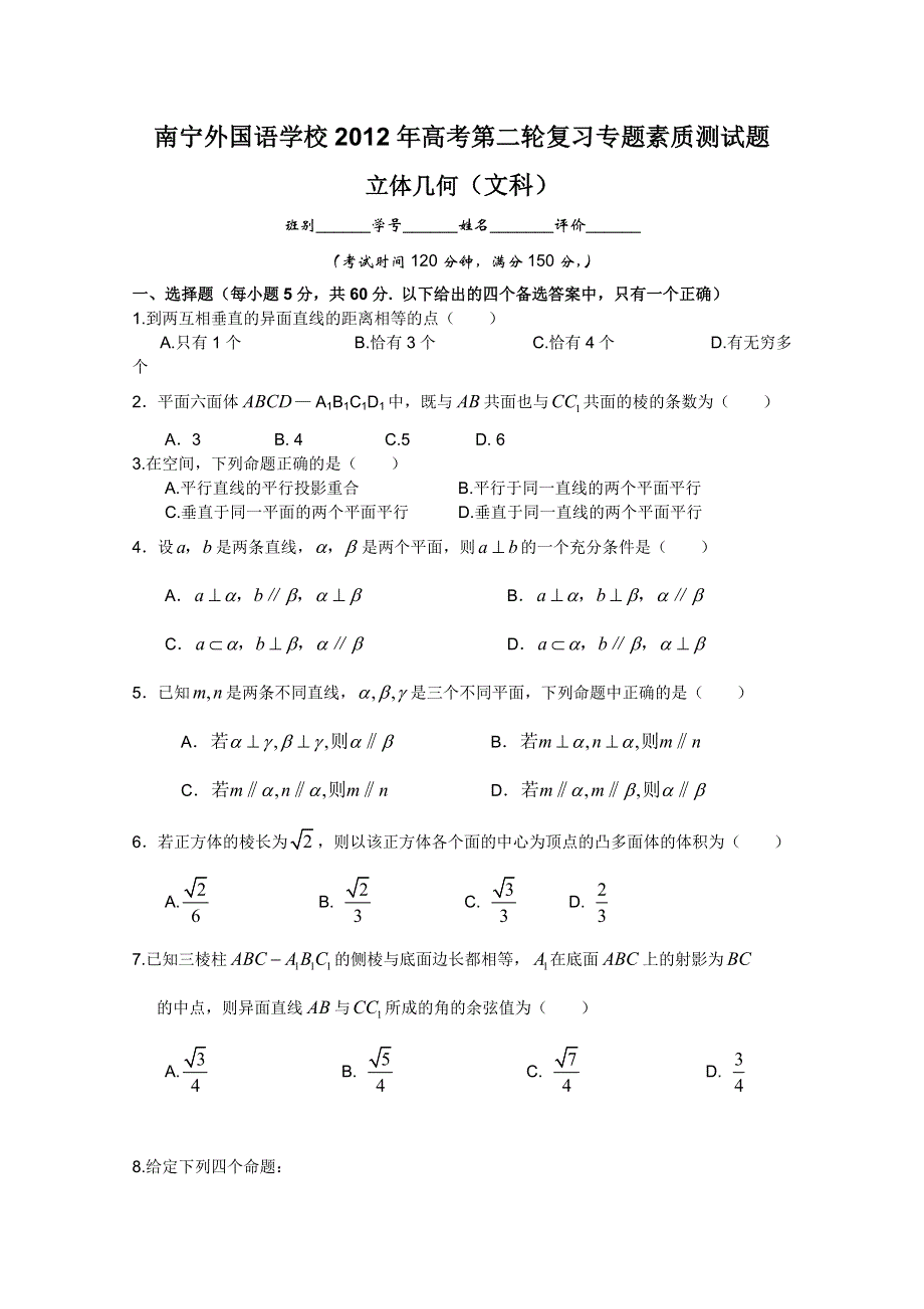 广西南宁外国语学校2012年高考第二轮复习专题素质测试题 立体几何（文科）.doc_第1页