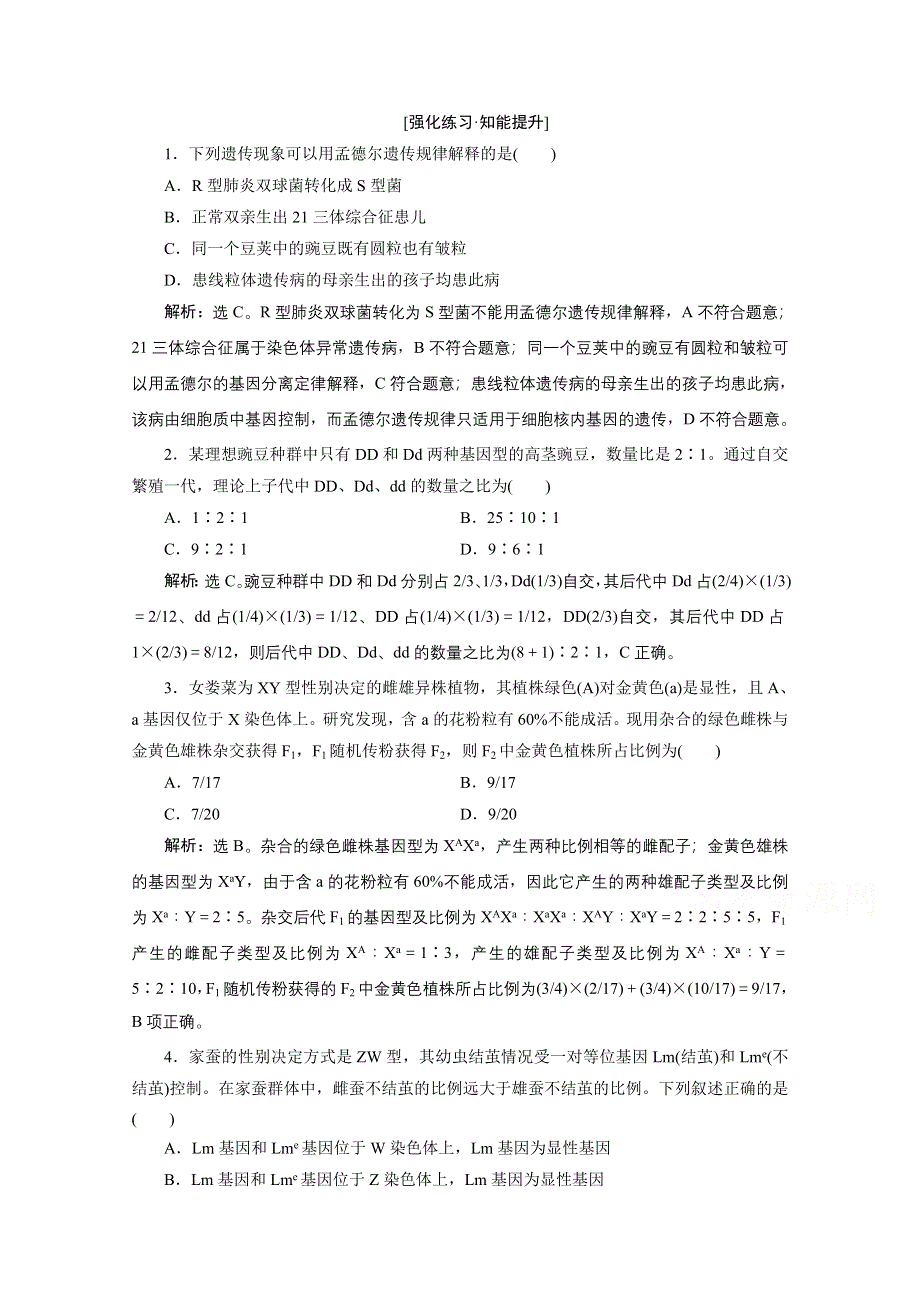 2020新课标高考生物二轮强化练习：专题七　遗传的基本规律和人类遗传病 WORD版含解析.doc_第1页