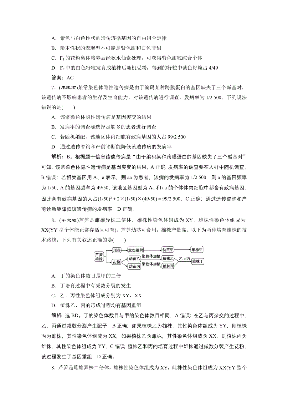 2020新课标高考生物二轮强化练习：专题七　遗传的基本规律和人类遗传病 WORD版含解析.doc_第3页