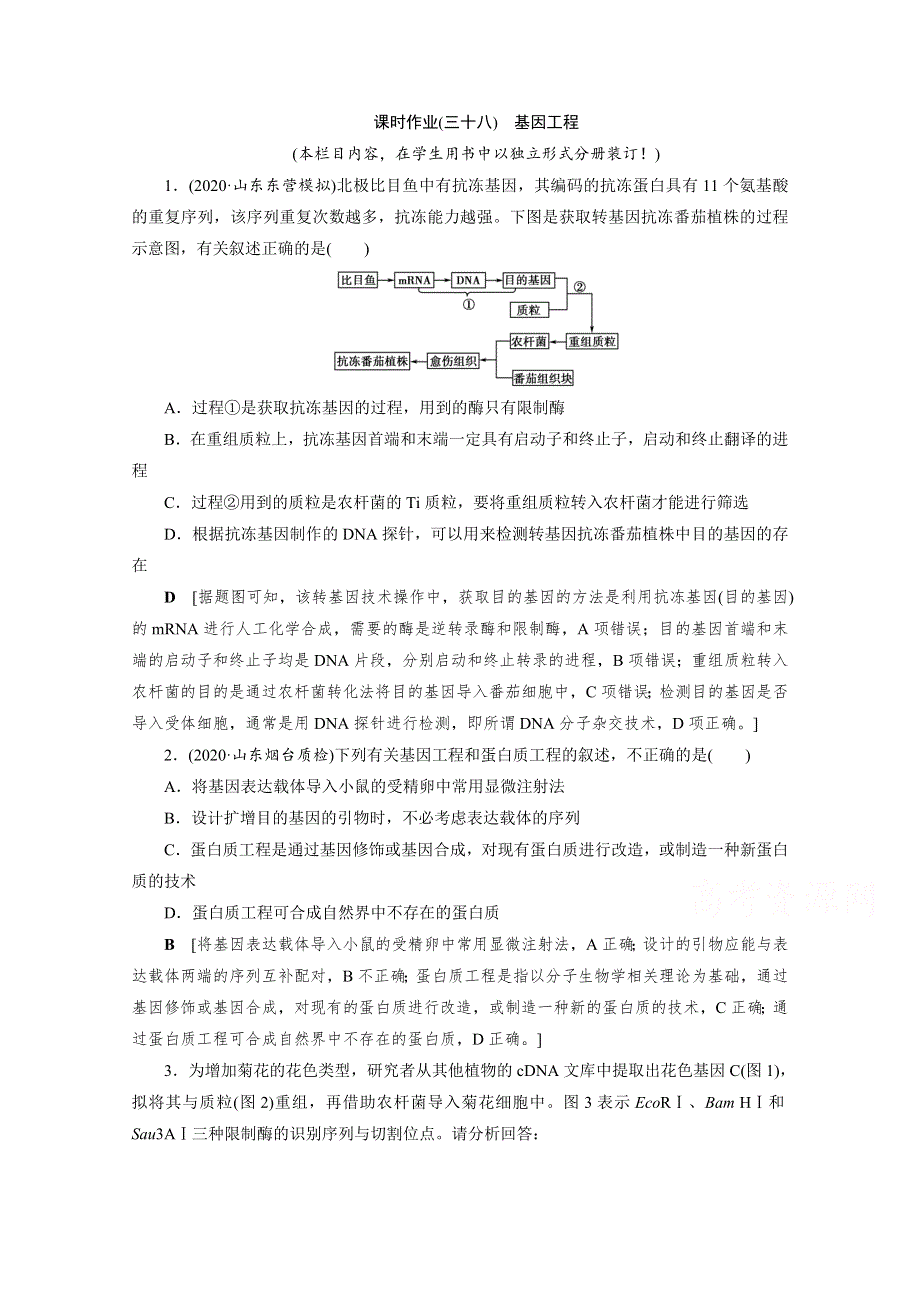 2022届高三生物一轮人教版课时作业（三十八）　基因工程 WORD版含解析.doc_第1页