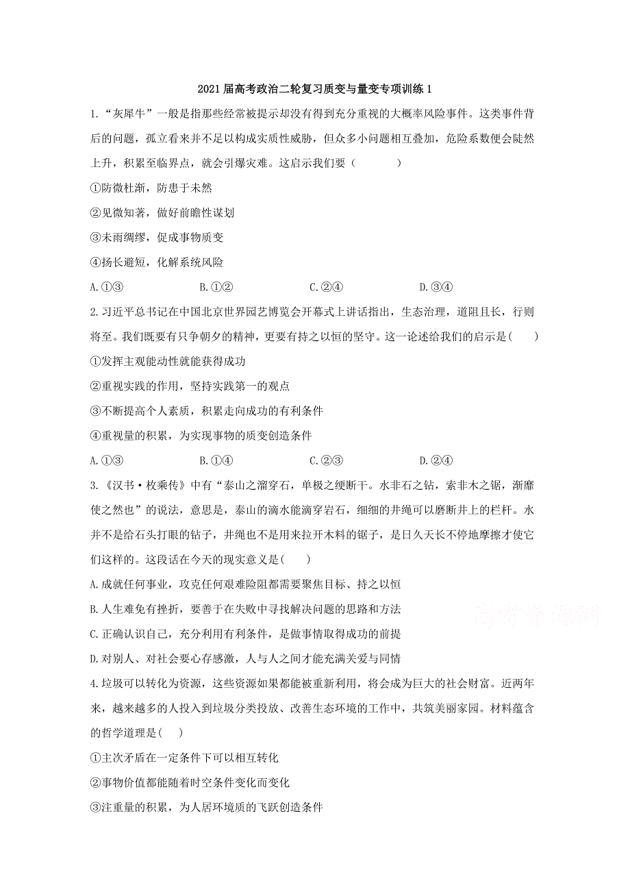 2021届高考政治二轮复习训练：质变与量变专项训练1 WORD版含解析.doc_第1页