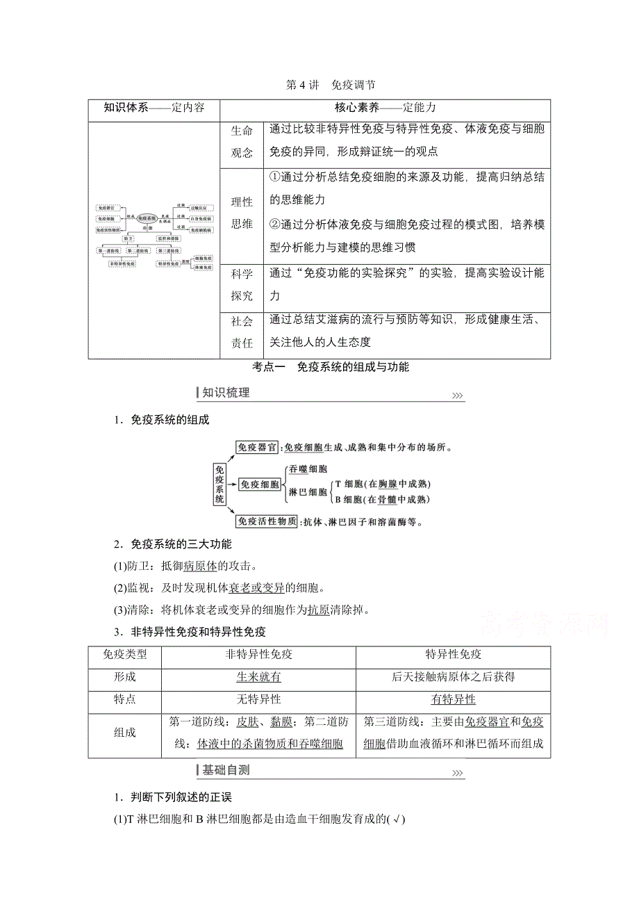 2022届高三生物一轮人教版教师用书：第八单元 第4讲　免疫调节 WORD版含解析.doc_第1页