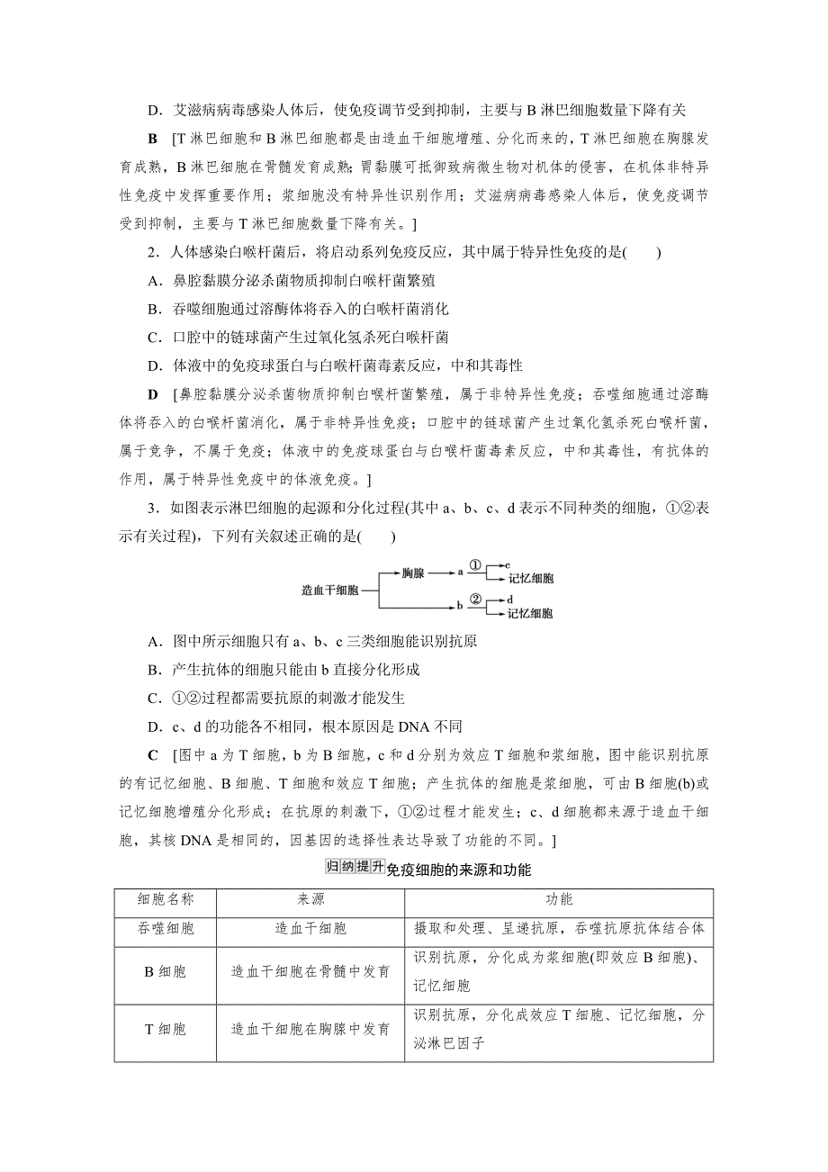 2022届高三生物一轮人教版教师用书：第八单元 第4讲　免疫调节 WORD版含解析.doc_第3页
