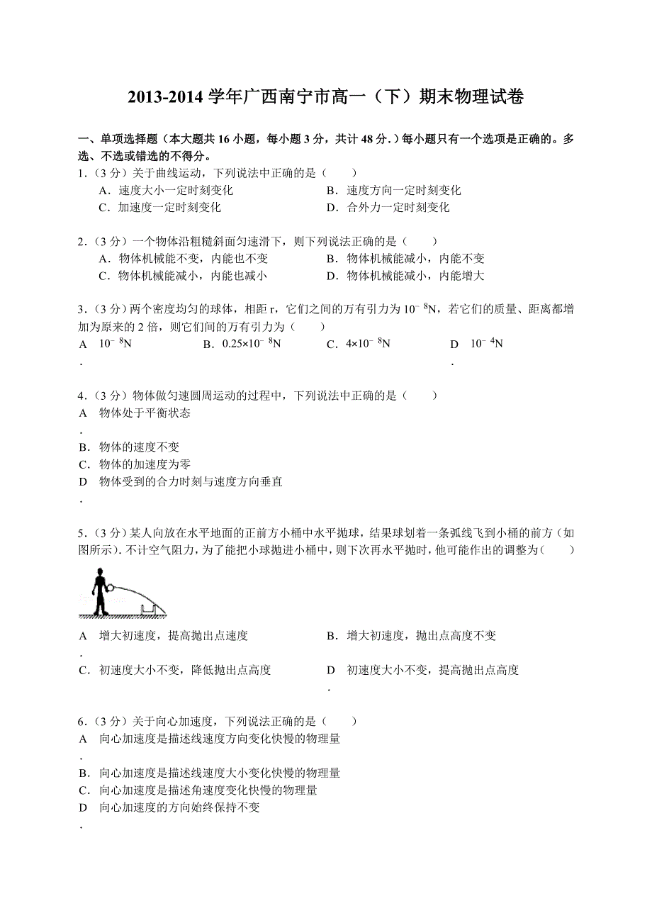 广西南宁市2013-2014学年高一下学期期末考试物理试题 WORD版含答案.doc_第1页