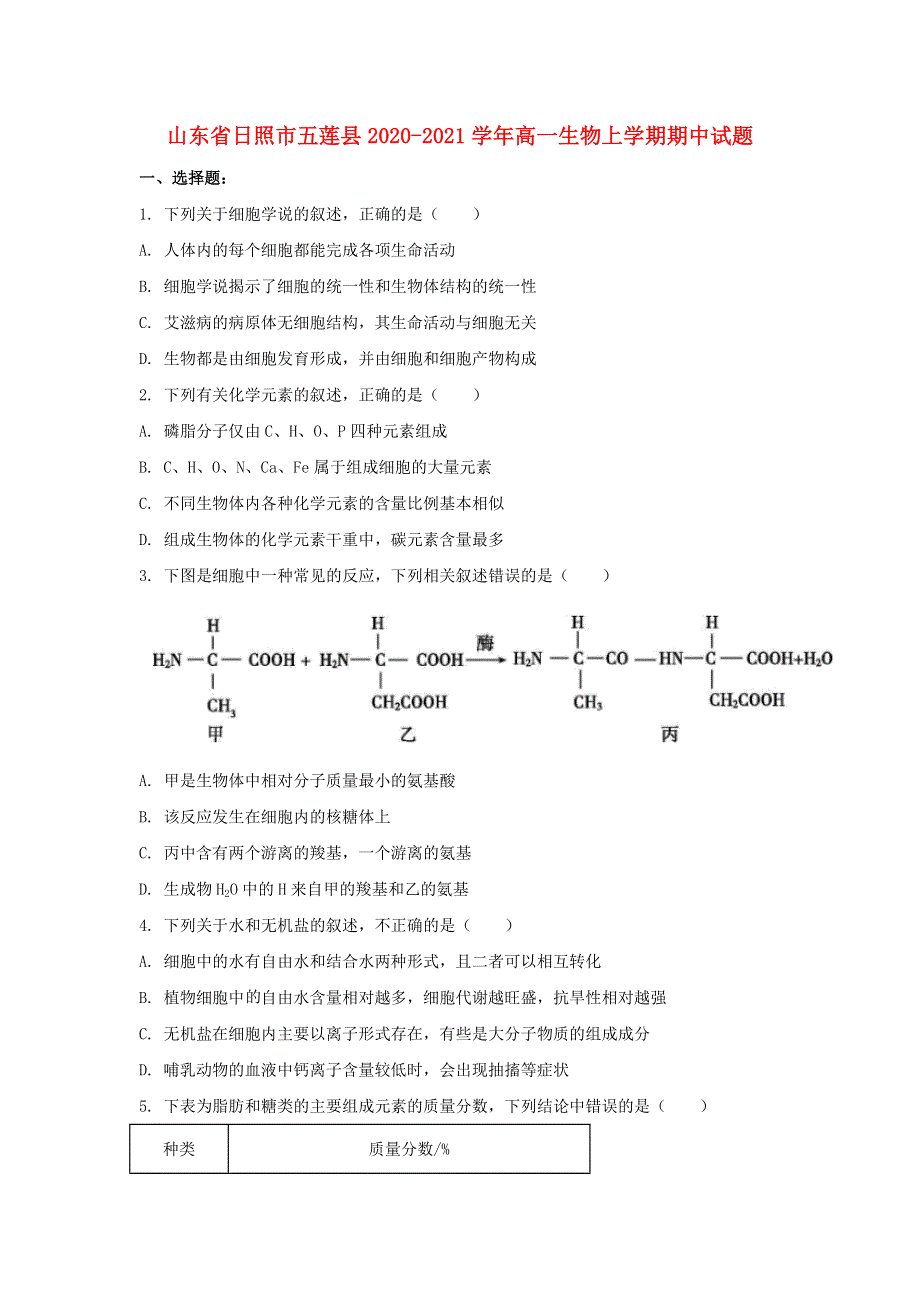 山东省日照市五莲县2020-2021学年高一生物上学期期中试题.doc_第1页