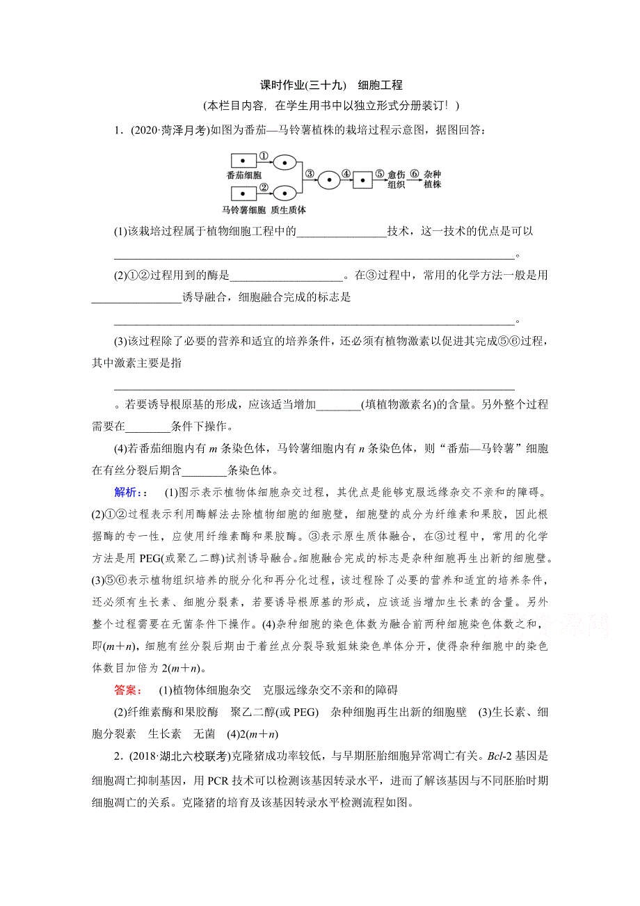 2022届高三生物一轮人教版课时作业（三十九）　细胞工程 WORD版含解析.doc_第1页