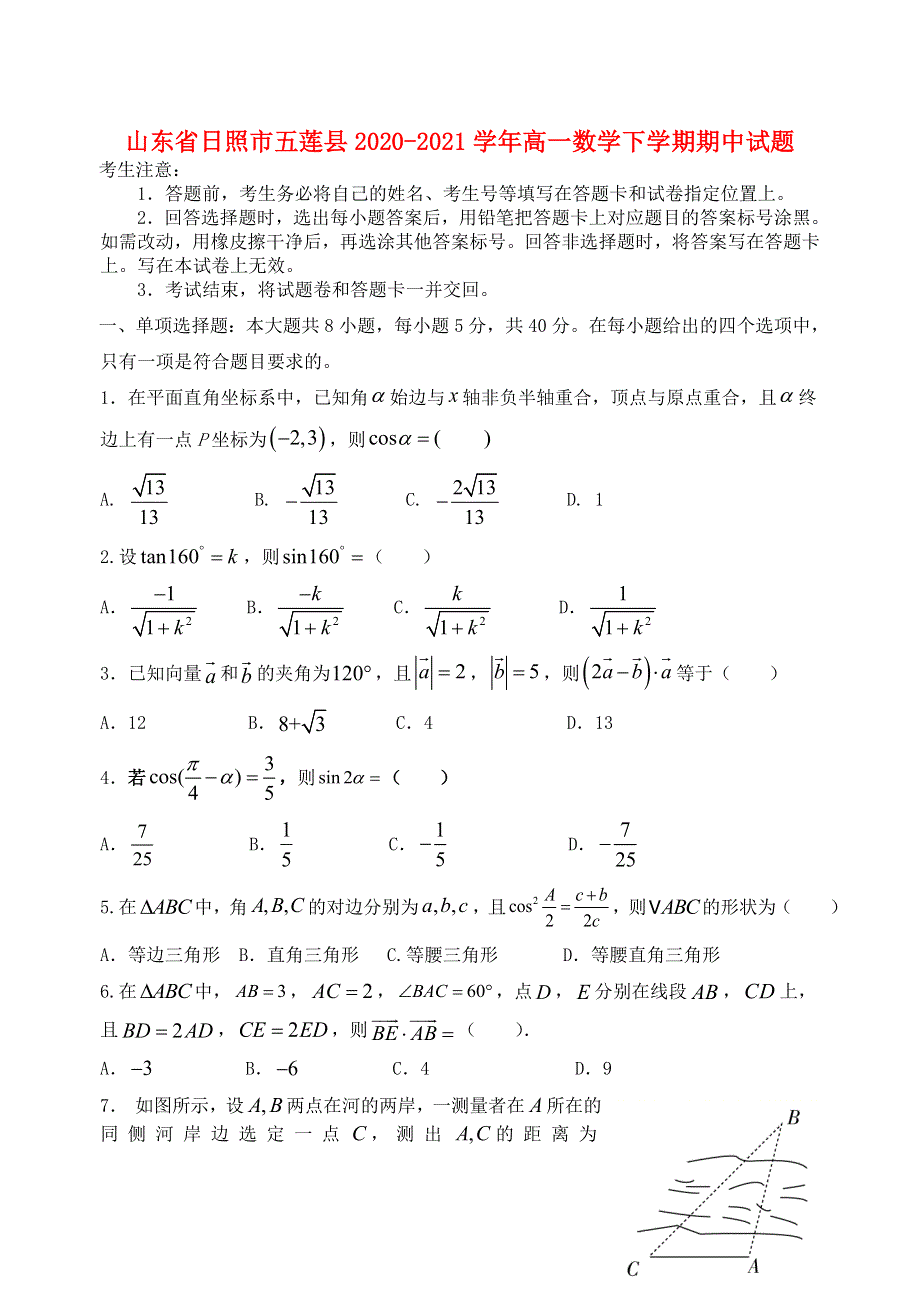 山东省日照市五莲县2020-2021学年高一数学下学期期中试题.doc_第1页