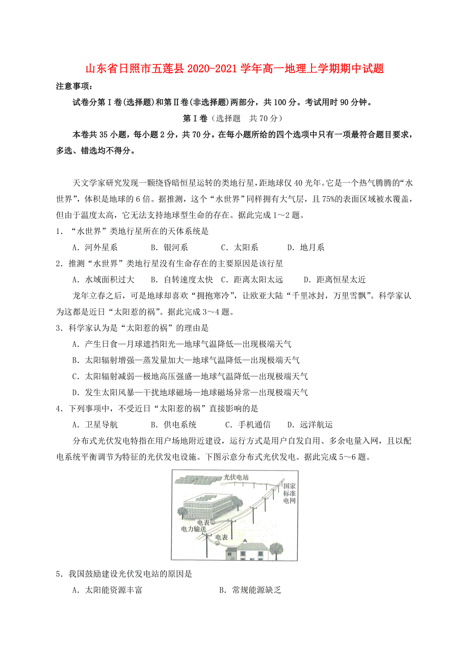 山东省日照市五莲县2020-2021学年高一地理上学期期中试题.doc_第1页