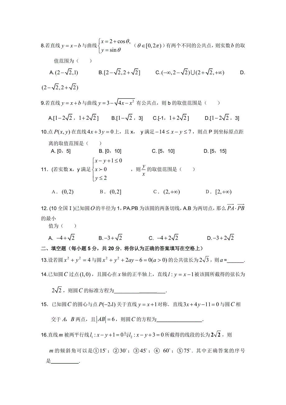 广西南宁外国语学校2012年高考第二轮复习专题素质测试题 直线和圆的方程（文科）.doc_第2页