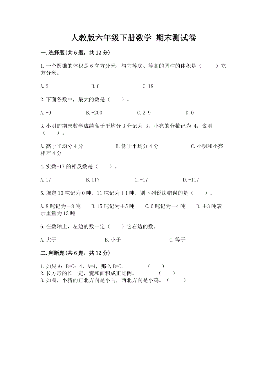 人教版六年级下册数学 期末测试卷及完整答案（名师系列）.docx_第1页