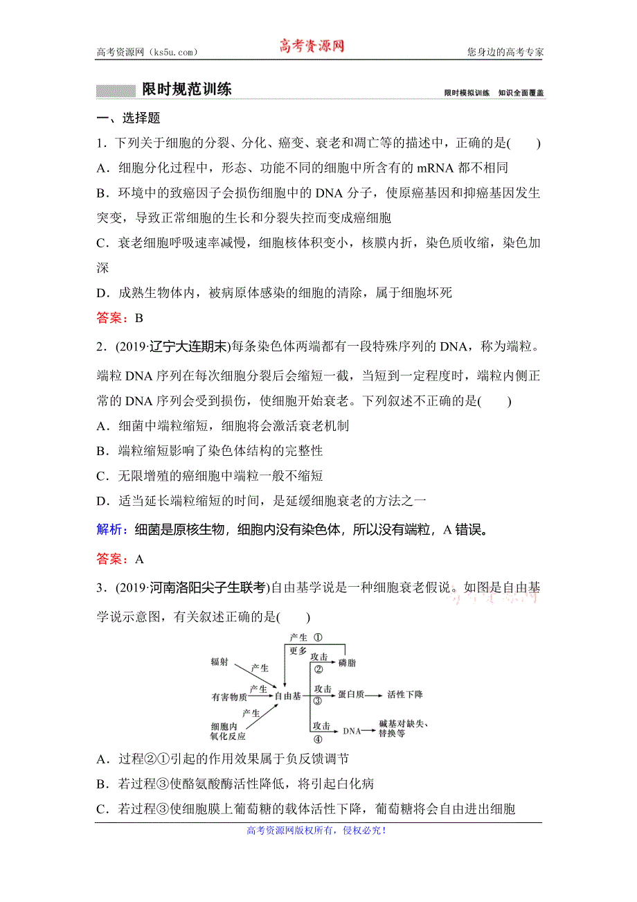 2020新课标高考生物二轮总复习专题限时训练：1-3-6　细胞的分化、衰老、凋亡与癌变 WORD版含解析.doc_第1页