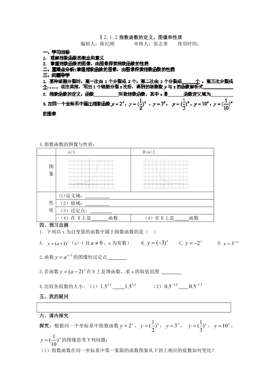 广东省佛山市顺德区罗定邦中学高中数学必修一《2.1.1指数函数》学案.doc_第1页