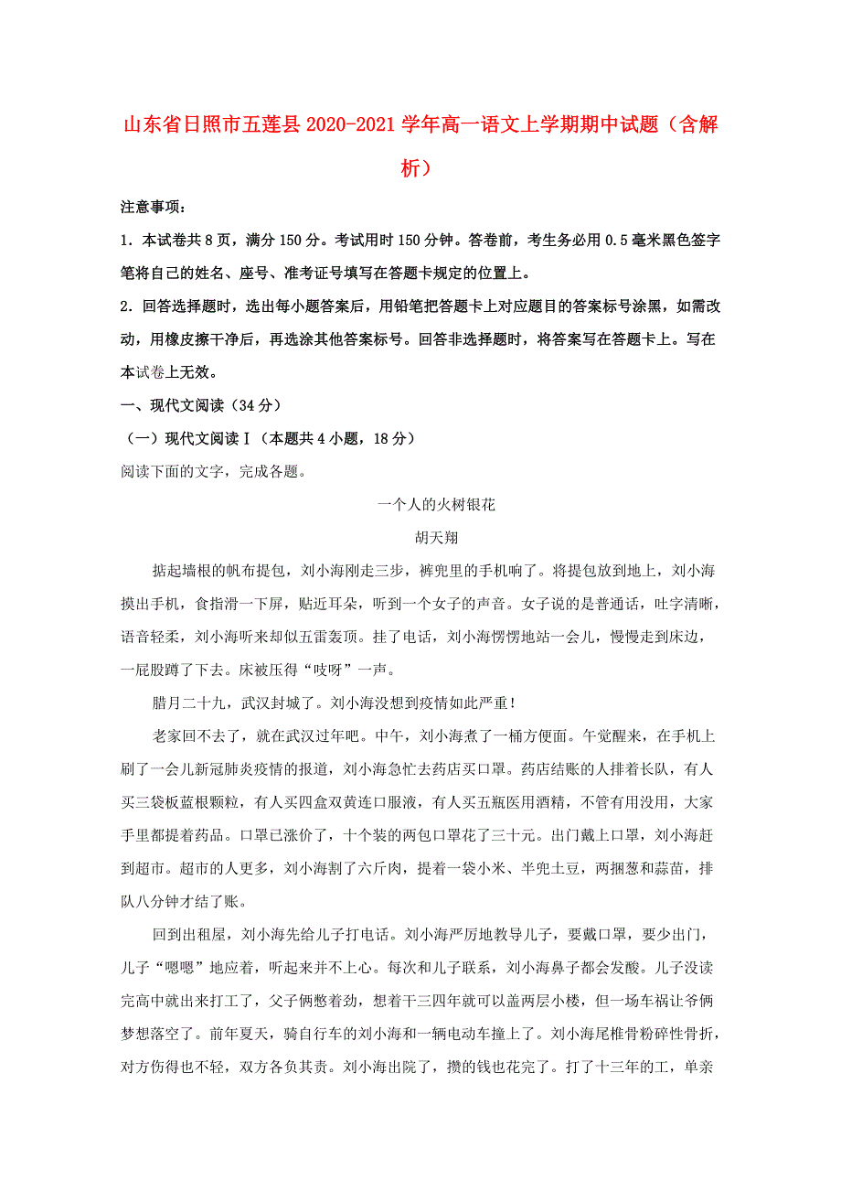 山东省日照市五莲县2020-2021学年高一语文上学期期中试题（含解析）.doc_第1页