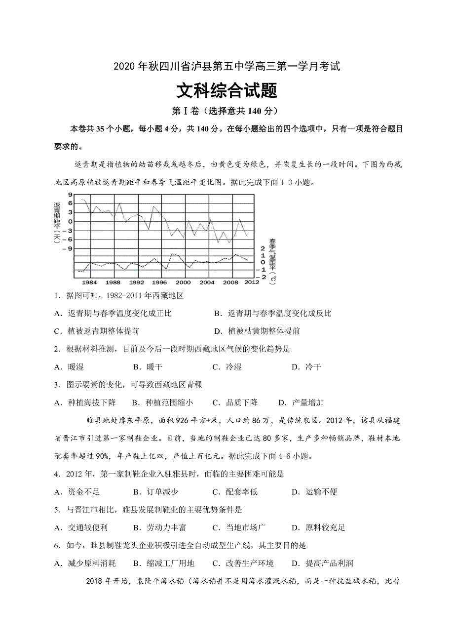 四川省泸县第五中学2021届高三上学期第一次月考文科综合试题 WORD版含答案.doc_第1页