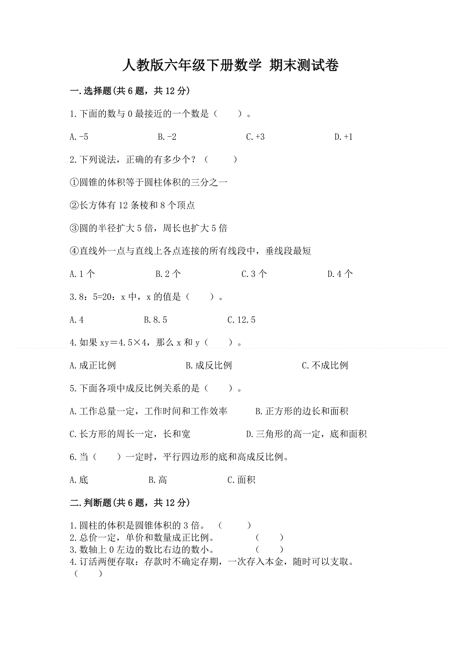 人教版六年级下册数学 期末测试卷及完整答案（必刷）.docx_第1页