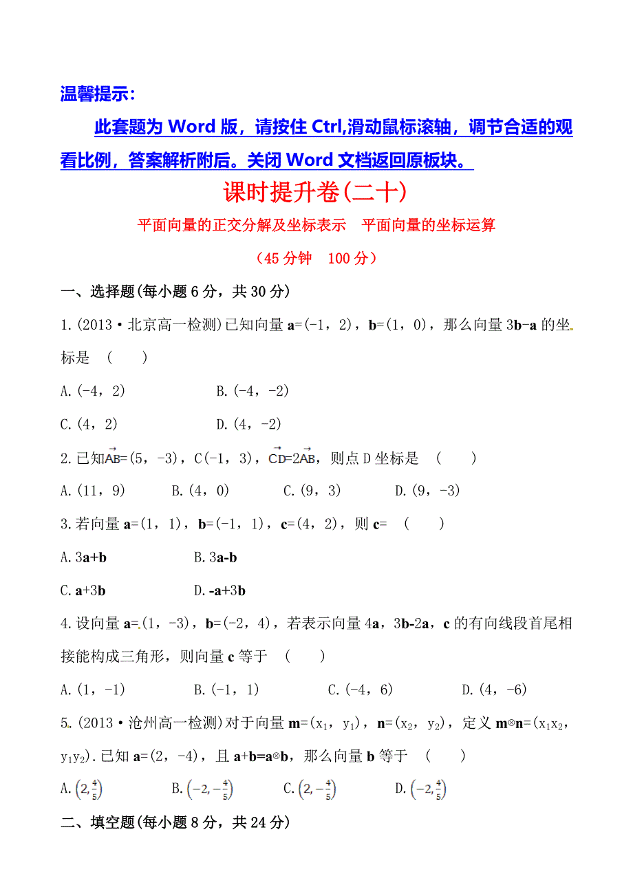 《全程复习方略》2013-2014学年高中数学（人教A版必修四）作业：2.3.2&2.3.3 平面向量的正交分解及坐标表示、平面向量的坐标运算.doc_第1页