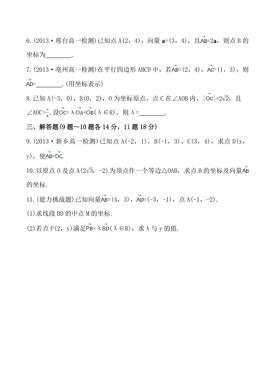 《全程复习方略》2013-2014学年高中数学（人教A版必修四）作业：2.3.2&2.3.3 平面向量的正交分解及坐标表示、平面向量的坐标运算.doc_第2页