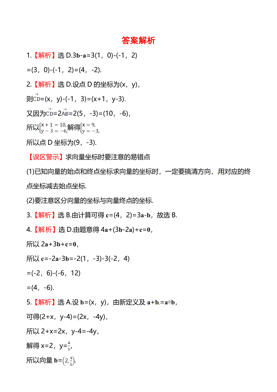 《全程复习方略》2013-2014学年高中数学（人教A版必修四）作业：2.3.2&2.3.3 平面向量的正交分解及坐标表示、平面向量的坐标运算.doc_第3页