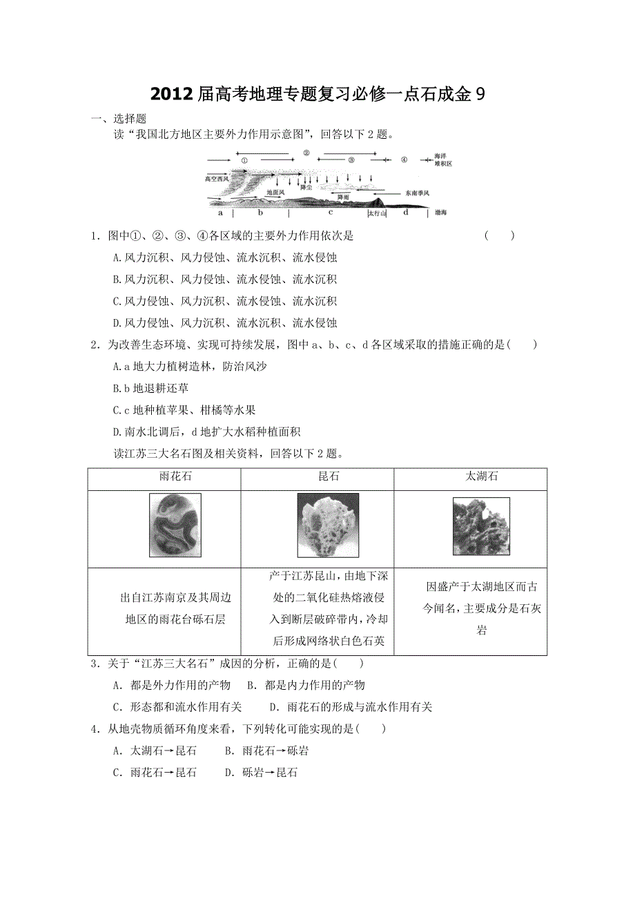 2012届高考地理专题复习必修一点石成金9.doc_第1页