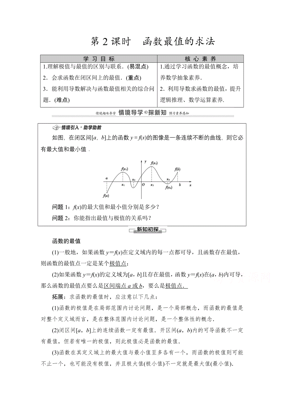 2020-2021学年数学新教材人教B版选择性必修第三册教案：第6章 6-2 6-2-2　第2课时　函数最值的求法 WORD版含解析.doc_第1页