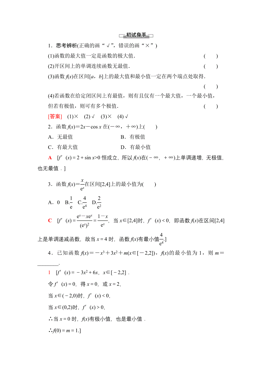 2020-2021学年数学新教材人教B版选择性必修第三册教案：第6章 6-2 6-2-2　第2课时　函数最值的求法 WORD版含解析.doc_第2页