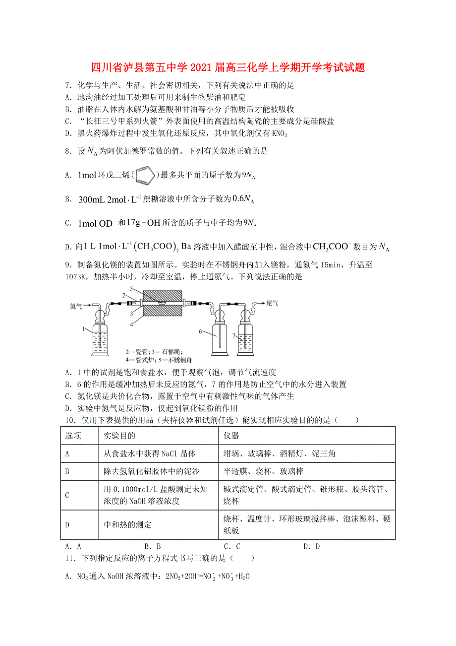 四川省泸县第五中学2021届高三化学上学期开学考试试题.doc_第1页