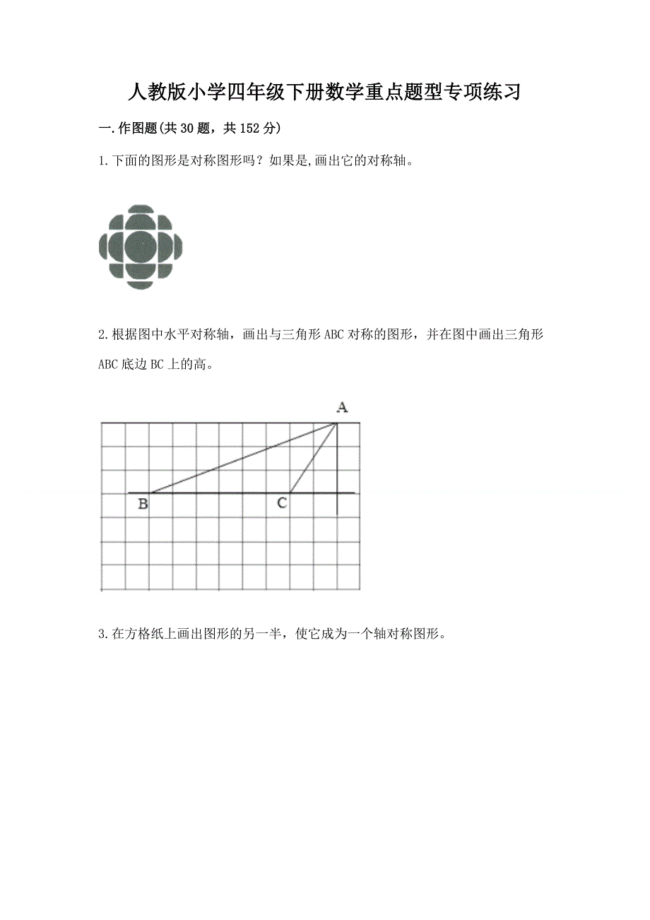 人教版小学四年级下册数学重点题型专项练习附完整答案（全国通用）.docx_第1页