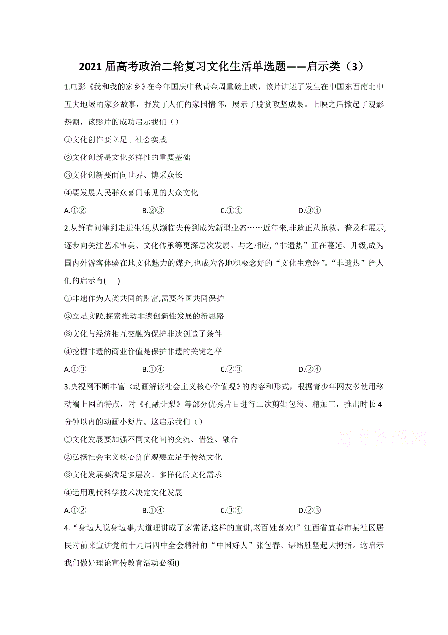 2021届高考政治二轮复习训练：文化生活单选题——启示类（3） WORD版含解析.doc_第1页