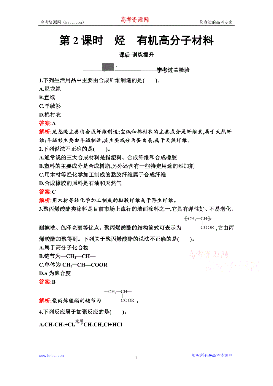 新教材2020-2021学年高中化学人教版必修第二册同步练习：第七章　第二节　第2课时　烃　有机高分子材料 WORD版含解析.docx_第1页