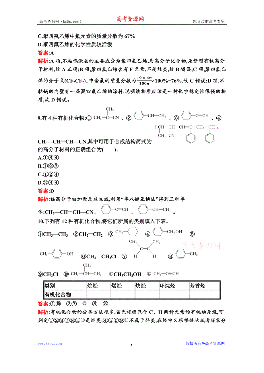 新教材2020-2021学年高中化学人教版必修第二册同步练习：第七章　第二节　第2课时　烃　有机高分子材料 WORD版含解析.docx_第3页