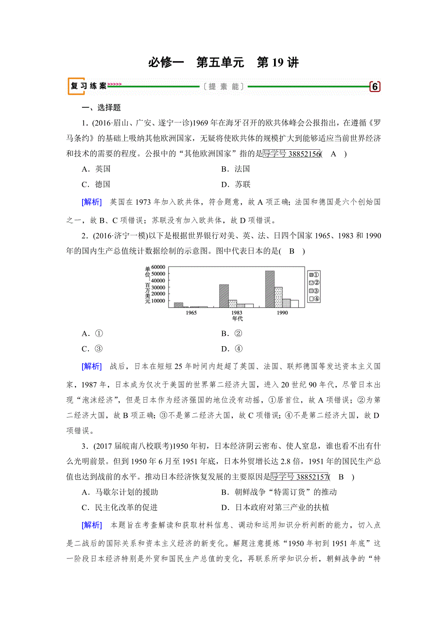 2018高考历史（人教版）大一轮复习（检测）必修一 第五单元　当今世界政治格局的多极化趋势与新中国的外交 第19讲 WORD版含答案.doc_第1页