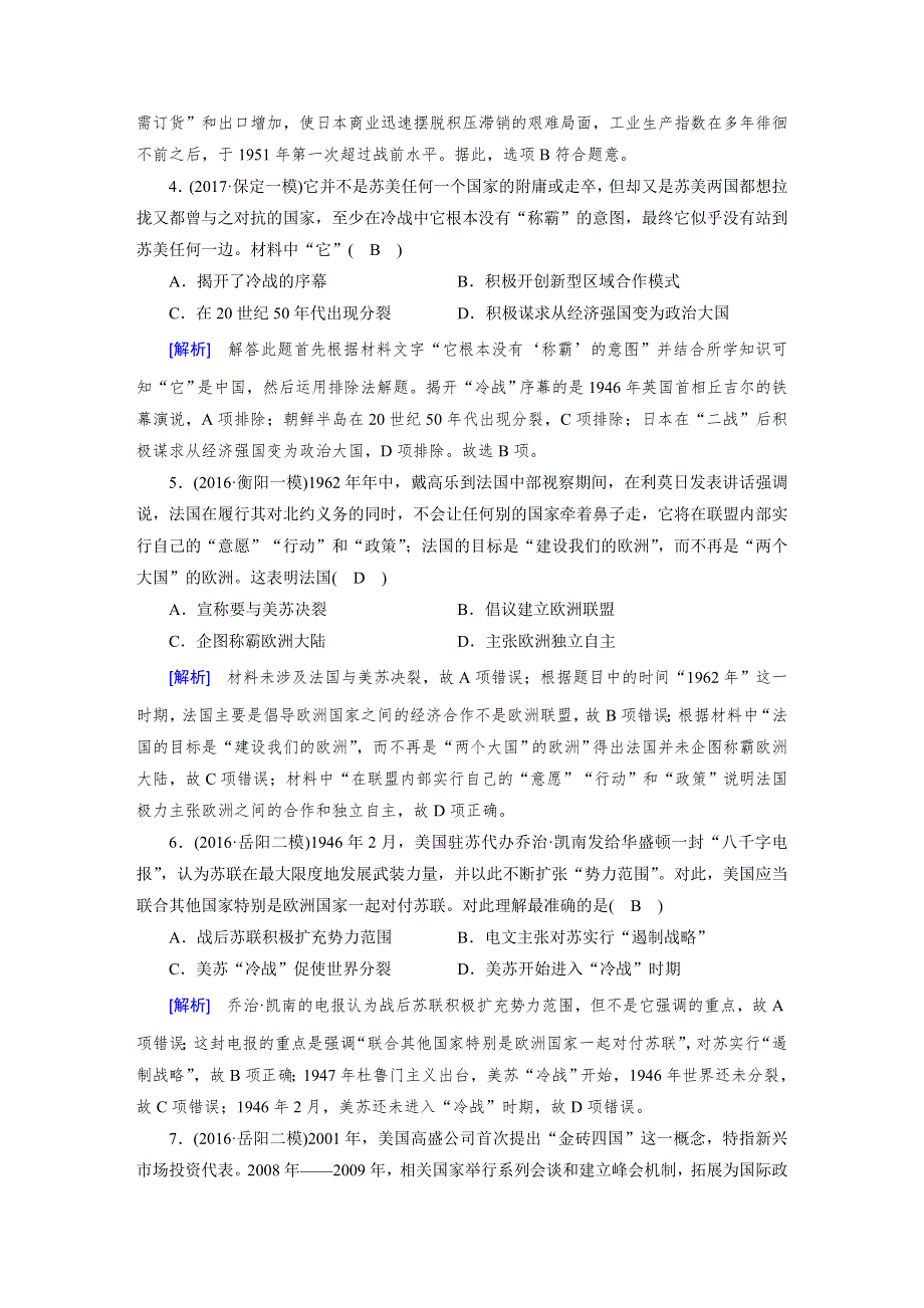 2018高考历史（人教版）大一轮复习（检测）必修一 第五单元　当今世界政治格局的多极化趋势与新中国的外交 第19讲 WORD版含答案.doc_第2页