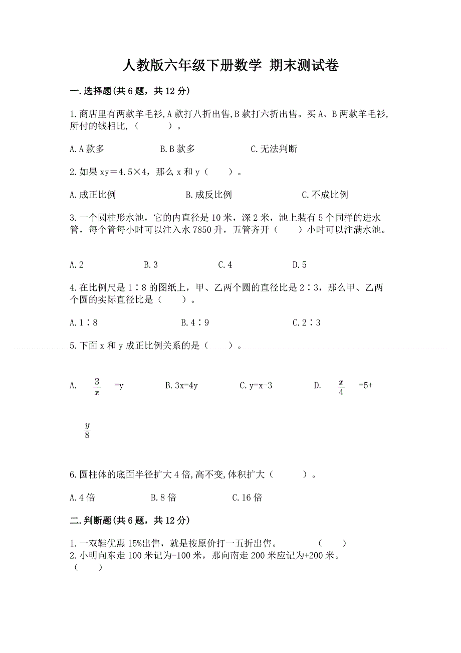 人教版六年级下册数学 期末测试卷及参考答案（培优）.docx_第1页